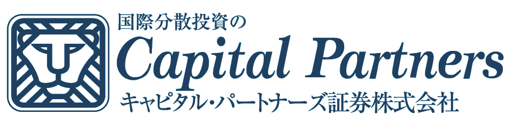 国際分散投資のキャピタル・パートナーズ証券