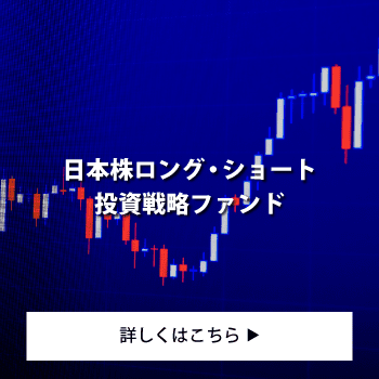 日本株ロング・ショート投資戦略ファンド
