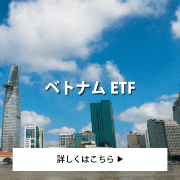 ベトナムETF