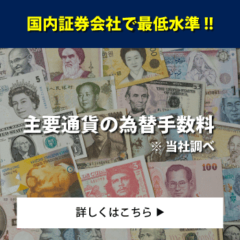 主要通貨の為替手数料（当社調べ）