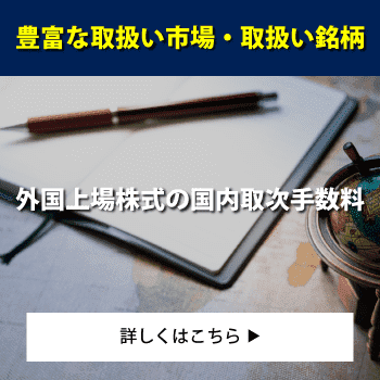 外国上場株式の国内取次手数料（当社調べ）