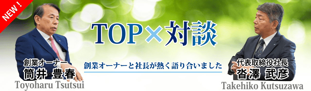 創業オーナーと当社社長が「今、当社が求める人材とは？」について熱く語り合いました。