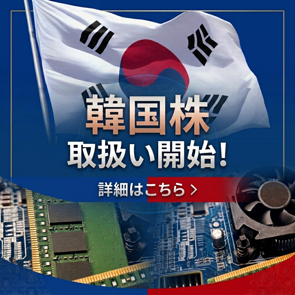 韓国株 取扱い開始！