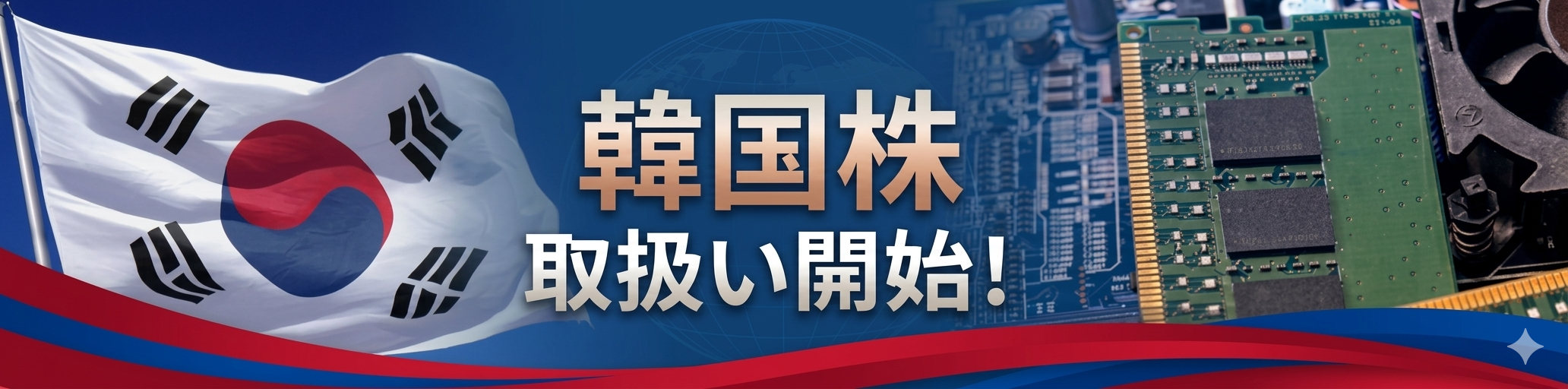 韓国株 取扱い開始！